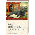 russische bücher: Нацумэ С. - Ваш покорный слуга кот