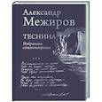 russische bücher: Александр Межиров - Теснина. Избранные стихотворения