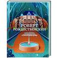 russische bücher: Роберт Рождественский - Стихотворения