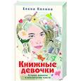 russische bücher: Колина Е. - Книжные девочки