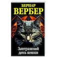 russische bücher: Бернар Вербер - Завтрашний день кошки