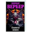 russische bücher: Бернар Вербер - Планета кошек