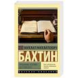 russische bücher: Бахтин М.М. - Проблемы поэтики Достоевского