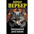 russische bücher: Вербер Бернар - Комплект из 3 книг (Завтрашний день кошки + Ее величество кошка + Планета кошек)