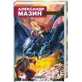 russische bücher: Мазин А. - Разбуженный дракон