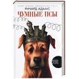 russische bücher: Адамс - Чумные псы