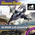 : Лукьяненко, Перумов - Не время для драконов. Аудиокнига MP3. 2CD