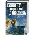 russische bücher: Данилов С. - Великие морские сражения