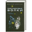 russische bücher: Савочкин Д.А. - Тростниковые волки