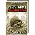 russische bücher: Уильям К. - Resistance. Ураганный огонь