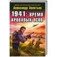 russische bücher: Золотько А. - 1941: Время кровавых псов