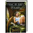 russische bücher: Троиси Л. - Девочка-дракон. Книга 1. Наследие Тубана