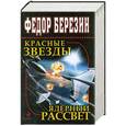 russische bücher: Федор Березин - Красные звезды. Ядерный рассвет