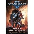 russische bücher: Голден К. - Starcraft II. Точка возгорания