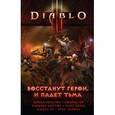 russische bücher: Нельсон М., Дейтон К., Бернс М. и др. - Diablo III: Восстанут герои и падет тьма