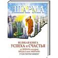 russische bücher: Шарма Р. - Великая книга успеха и счастья от монаха, который продал свой "Феррари"