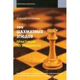 russische bücher: Селезнев А.С. - 100 шахматных этюдов. Практикум по эндшпилю