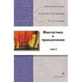 russische bücher:  - Фантастика и приключения. В 2 томах. Том 1 (21238)