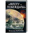 russische bücher: Вячеслав Коротин - «Флоту – побеждать!»