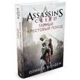 russische bücher: Боуден О. - Assassin`s Creed.Assassin`s Creed.Тайный крестовый поход