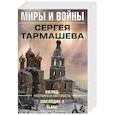 russische bücher: Тармашев С.С. - Миры и войны Сергея Тармашева (комплект из 3 книг)