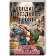 russische bücher: Большаков В.П.  - Солдаты звездного фронта 