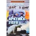 russische bücher: Заспа Петр - Арктика-2020