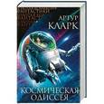 russische bücher: Артур Кларк  - Космическая Одиссея