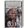 russische bücher:  - Самая страшная книга 2018