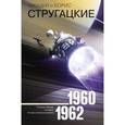 Собрание сочинений. 1960-1962. Том 2