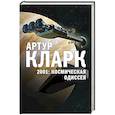 russische bücher: Артур Кларк  - 2001: Космическая Одиссея 