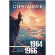 russische bücher: Стругацкий А.Н., Стругацкий Б.Н. - Собрание сочинений 1964—1966
