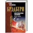 russische bücher: Рэй Брэдбери - Марсианские хроники. Полное издание