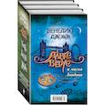 russische bücher: Бенедикт Джэка - Алекс Верус и магия Лондона (комплект из 3 книг)
