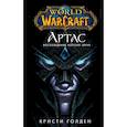 russische bücher: Голден Кристи - World of Warcraft: Артас. Восхождение Короля-лича