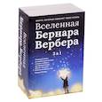 russische bücher: Вербер Б. - Вселенная Бернара Вербера. Комплект из 3-х книг