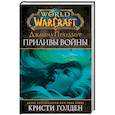 russische bücher: Голден К. - Warcraft: Джайна Праудмур. Приливы войны