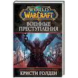 russische bücher: Голден К. - World of Warcraft: Военные преступления