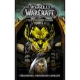 russische bücher: Симонсон Л., Симонсон У., Боуден М. - World of Warcraft: Книга 3