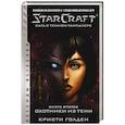 russische bücher: Голден К. - StarCraft: Сага о темном тамплиере. Книга вторая. Охотники из тени