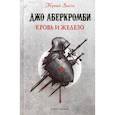 russische bücher: Джо Аберкромби - Кровь и железо