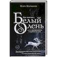 russische bücher: Кара Барбьери - Белый олень
