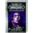 russische bücher: Кнаак Ричард - World of Warcraft.  Трилогия Войны Древних:  Душа Демона