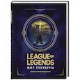 russische bücher:  - League of Legends. Мир Рунтерры. Официальный путеводитель