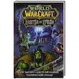 russische bücher: Вагнер Д., Раапак Д. - World of Warcraft. Клятва на крови