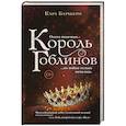 russische bücher: Кара Барбьери - Король гоблинов