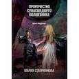 russische bücher: Куприянова Мария - Пророчество сумасшедшего волшебника