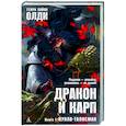 russische bücher: Олди Г. - Дракон и карп. Книга 1. Кукла-талисман