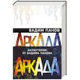 russische bücher: Панов В. - Аркада (комплект из трех книг)