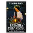 russische bücher: Татьяна Корсакова - Темная вода